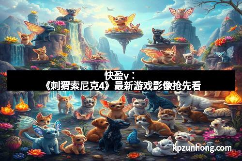 快盈v：《刺猬索尼克4》最新游戏影像抢先看