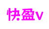 福建省泉州市快盈v游戏研发有限公司